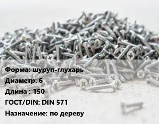 Шуруп шуруп-глухарь 6х150 ГОСТ: DIN 571 по дереву